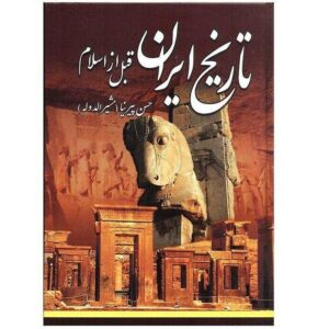 تاریخ ایران – دوره پیش از اسلام اثر حسن پیرنیا