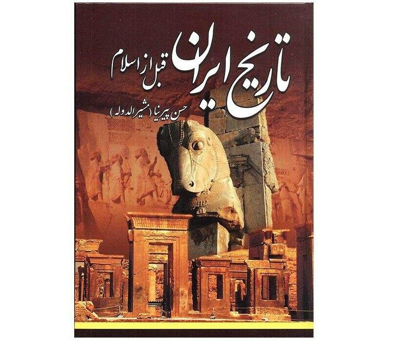 تاریخ ایران – دوره پیش از اسلام اثر حسن پیرنیا
