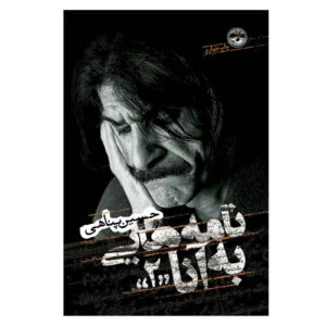 نامه‌هایی به آنا ۲ اثر حسین پناهی