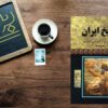 تاریخ ایران تا انقراض قاجاریه