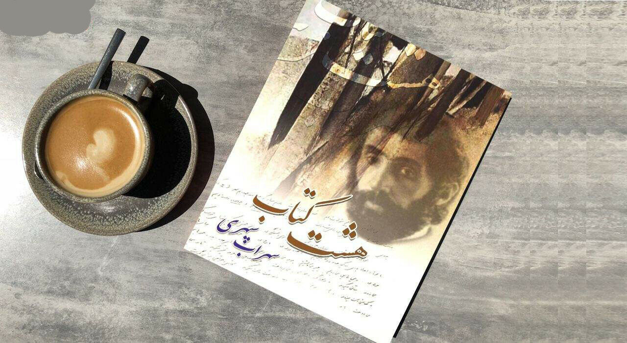 هشت کتاب اثر سهراب سپهری