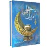 دیوان وحشی بافقی – شاعر فارسی‌زبان