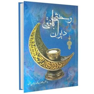 دیوان وحشی بافقی – شاعر فارسی‌زبان