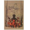 دیوان رودکی – شاعر فارسی‌زبان