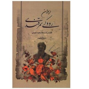 دیوان رودکی – شاعر فارسی‌زبان