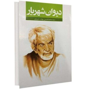 دیوان محمدحسین شهریار