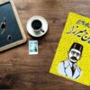 دیوان ایرج میرزا – شاعر ایرانی