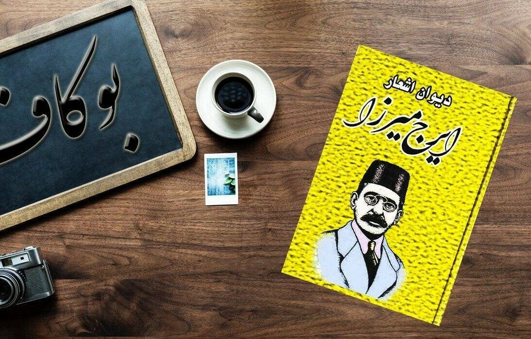 دیوان ایرج میرزا – شاعر ایرانی