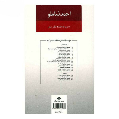 مجموعه کامل اشعار احمد شاملو – جلد ۱