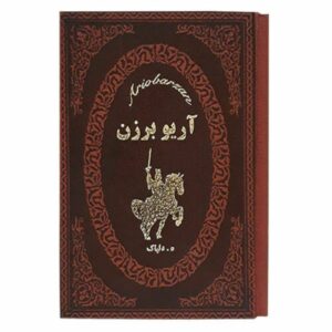 آریوبرزن پارسی (فارسی)