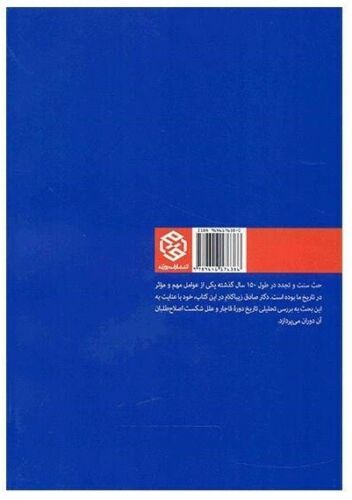 سنت و مدرنیته اثر صادق زیباکلام
