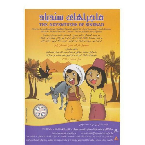 سریال کارتونی هزار و یک شب: ماجراهای سندباد (دوبله فارسی)