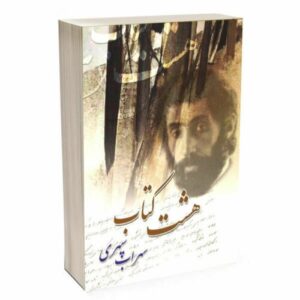 هشت کتاب اثر سهراب سپهری
