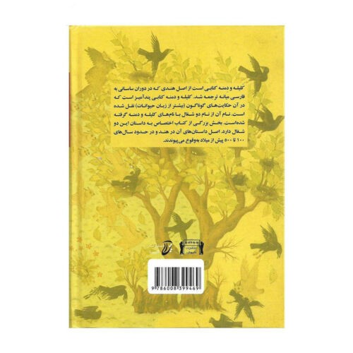 کلیله و دمنه اثر عبدالله بن مقفع