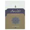 دیوان جامی – شاعر فارسی‌زبان (جلد سخت)