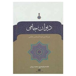 دیوان جامی – شاعر فارسی‌زبان (جلد سخت)