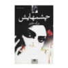 چشمهایش اثر بزرگ علوی