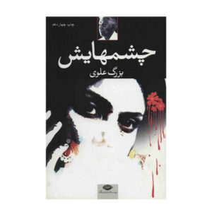 چشمهایش اثر بزرگ علوی