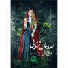صد سال تنهایی اثر گابریل گارسیا مارکز (فارسی)
