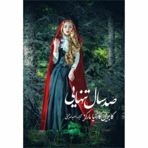 صد سال تنهایی اثر گابریل گارسیا مارکز (فارسی)
