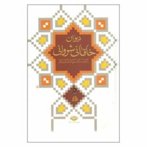 دیوان خاقانی شروانی