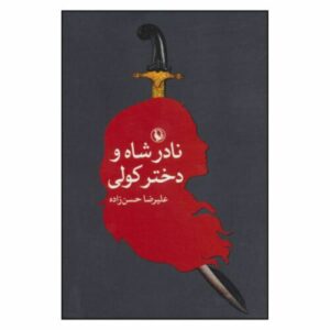 کتاب نادرشاه، فرمانروای ایرانی با دختر کولی (فارسی)
