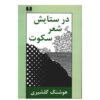 در ستایش شعر خاموش اثر هوشنگ گلشیری