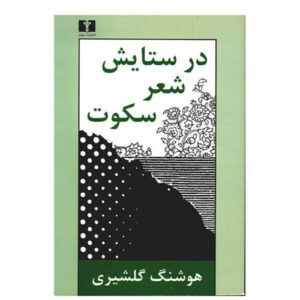 در ستایش شعر خاموش اثر هوشنگ گلشیری