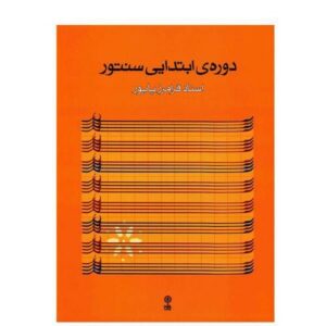 آموزش مقدماتی سنتور اثر فرامرز پایور