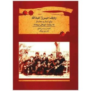ردیف موسیقی میرزا عبدالله (برای تار و سه تار)