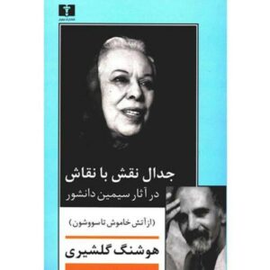 جدال نقش با نقاش از هوشنگ گلشیری