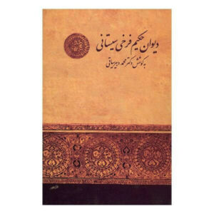 دیوان فرخی سیستانی