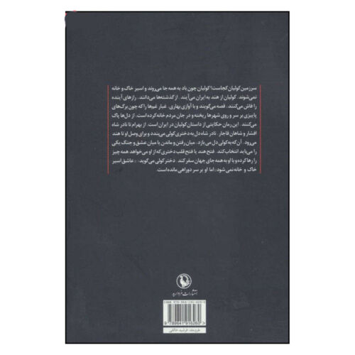 کتاب نادرشاه، فرمانروای ایرانی با دختر کولی (فارسی)