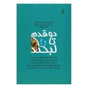 کتاب دو قدم تا لبخند اثر حسن آدینه زاده