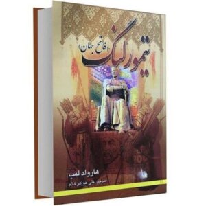 کوروش کبیر اثر هارولد لمب (فارسی)