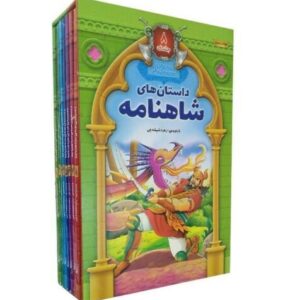 داستان‌های شاهنامه – ۸ جلد