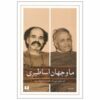 ما و جهان اساطیری، مصاحبه هوشنگ گلشیری با مهرداد بهار