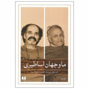 ما و جهان اساطیری، مصاحبه هوشنگ گلشیری با مهرداد بهار