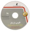 فارسی در سفر + سی دی (کتاب عبارات روزمره فارسی)