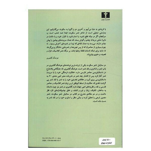 در ستایش شعر خاموش اثر هوشنگ گلشیری