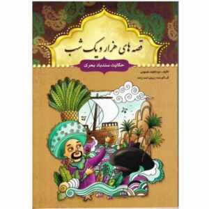 ماجراهای سندباد اثر عبداللطیف تسوجی