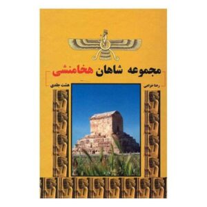 اثر پادشاهان هخامنشی رانا خزاعی – ۸ جلدی