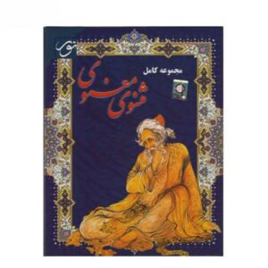 مجموعه کامل نرم‌افزار مثنوی