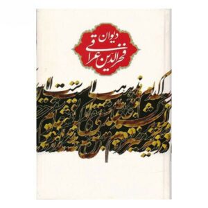 دیوان فخرالدین عراقی