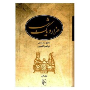 هزار و یک شب – ۵ جلدی