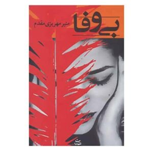 بی‌وفا اثر منیر مهریزی مقدم