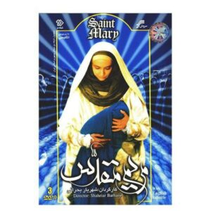 مجموعه تلویزیونی مریم مقدس اثر شهریار بحرانی (۳ دی‌وی‌دی)