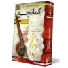 آموزش ویدیویی کمانچه ایرانی (مبتدی)