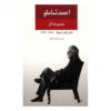 مجموعه کامل اشعار احمد شاملو – جلد ۱