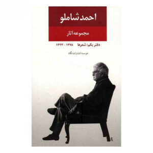 مجموعه کامل اشعار احمد شاملو – جلد ۱
